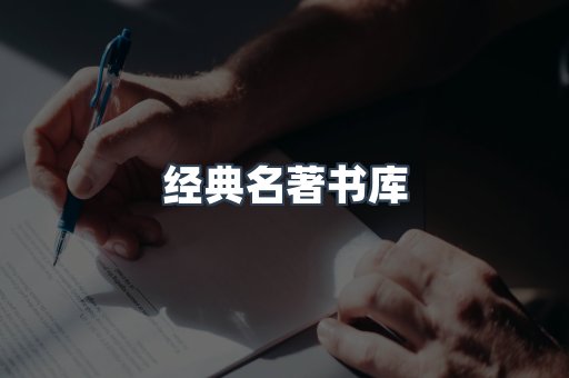 经典名著书库