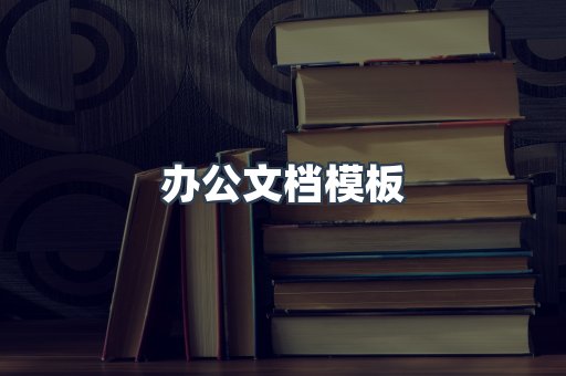 办公文档模板