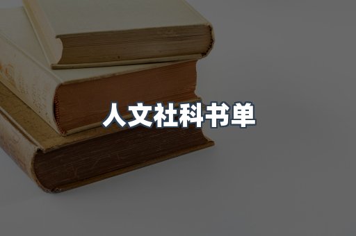 人文社科书单